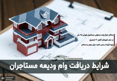 ۱۲۰۰۰۰ متقاضی برای دریافت وام ودیعه مسکن به بانک‌ها معرفی شدند/ آمادگی بانک‌ها برای پرداخت تسهیلات به بخش مسکن