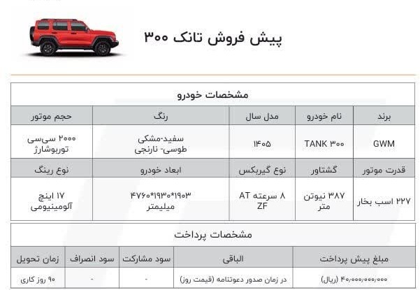 بخشنامه پیش فروش خودرو تانک 300 (اسفند 1404)