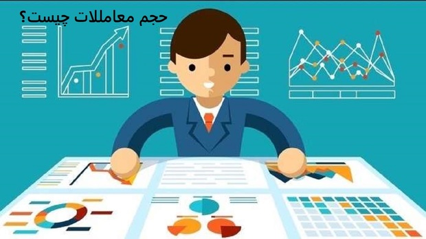 حجم معاملات در بورس به چه معنا است؟