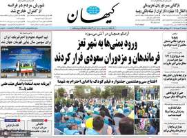 گزیده روزنامه های 13 مهر 1405