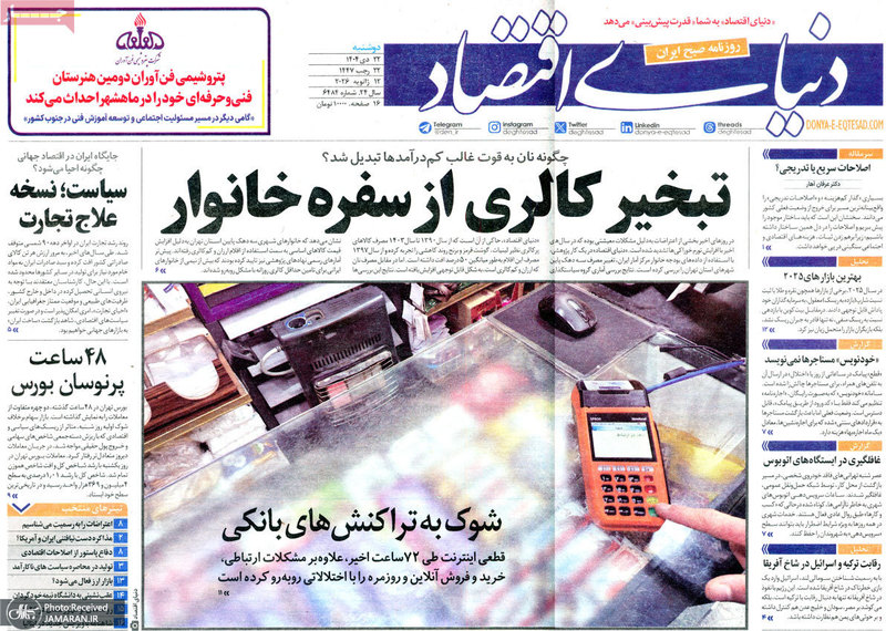 گزیده روزنامه های 22 دی 1404