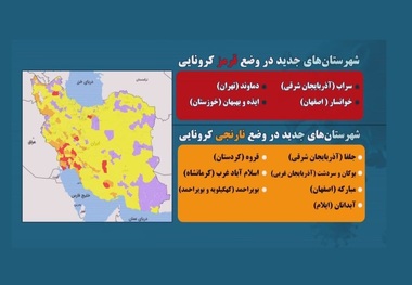 جدیدترین رنگ بندی شهرها/ رنگ کدام شهرها عوض شد؟/ لیست شهرهای قرمز و نارنجی کرونایی