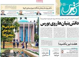 گزیده روزنامه های 1 اردیبهشت  1399