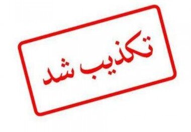 تکذیب شایعه سرقت مسلحانه در بانک ملی ارومیه