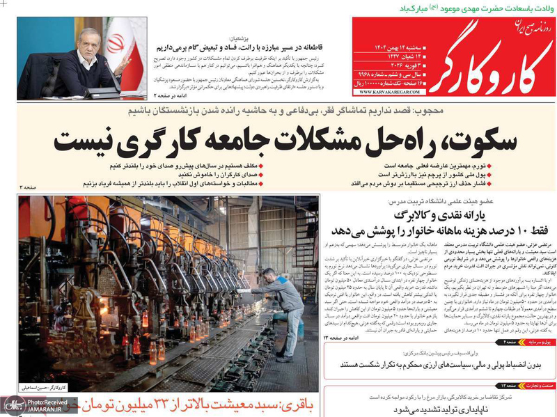 گزیده روزنامه های 14 بهمن 1404