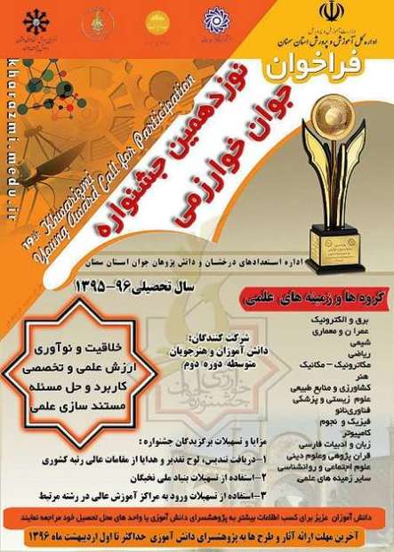 ارئه 547 طرح به جشنواره جوان خوارزمی در خراسان رضوی
