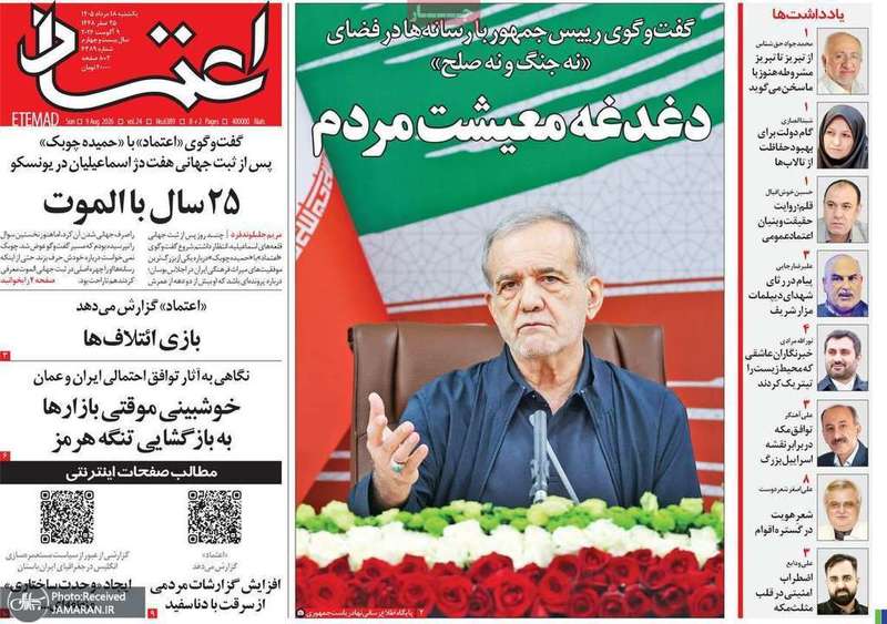 گزيده روزنامه های 18 مرداد 1405