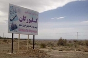 پشت پرده تنها روستای جهانی ایران ‌