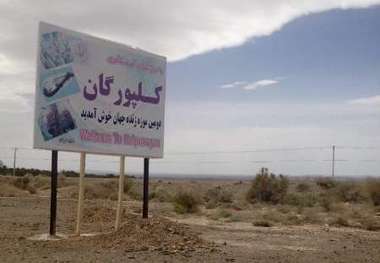 اولین روستای جهانی قاره آسیا در سیستان ثبت شد