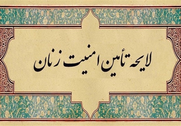 نامه سرگشاده کمیسیون زنان بنیاد باران خطاب به معاون رئیس‌جمهور در مورد لایحه حفظ امنیت و کرامت زنان و خانواده