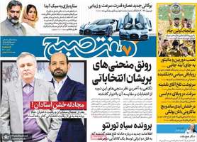 گزیده روزنامه های 2 تیر 1403