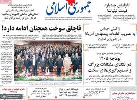 گزیده روزنامه های 28 آبان 1404