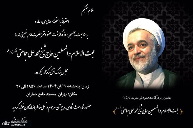 مراسم چهلمین روز درگذشت حجت الاسلام و المسلمین محمدعلی جماعتی عضو دفتر امام
