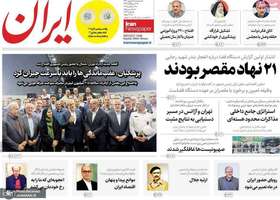 گزیده روزنامه های 18 شهریور 1404