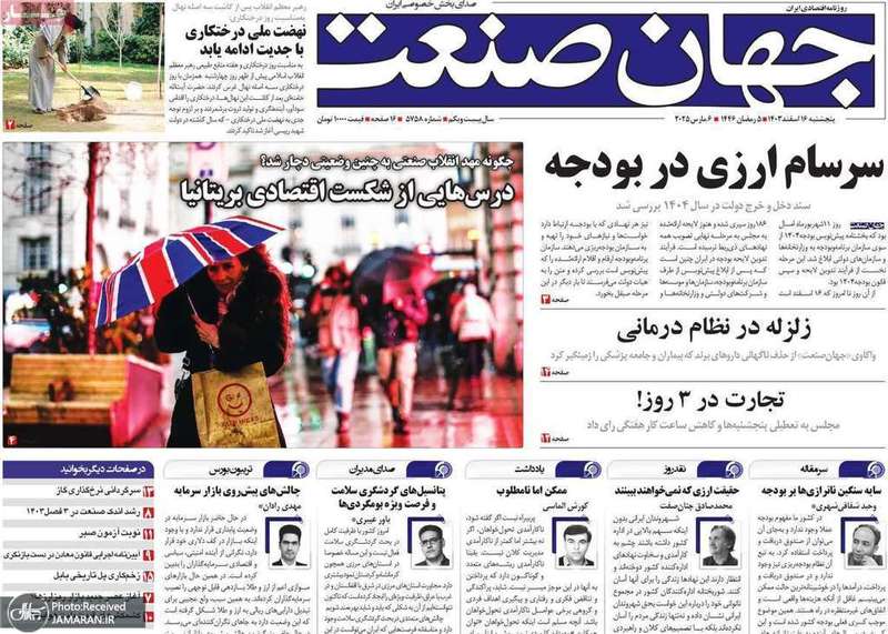 گزیده روزنامه های 16 اسفند 1403