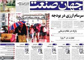 گزیده روزنامه های 16 اسفند 1403