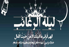 لیله الرغائب کدام شب است و چه عملی برای این شب توصیه شده است؟