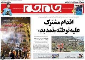 گزیده روزنامه های 11 تیر 1399