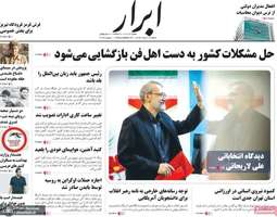 گزیده روزنامه های 12 خرداد 1403