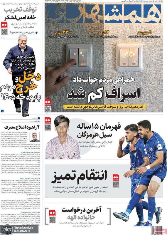 گزیده روزنامه های 4 دی 1404