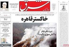 گزيده روزنامه های 1 آذر 1404