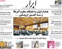 گزیده روزنامه های 25 آبان 1404