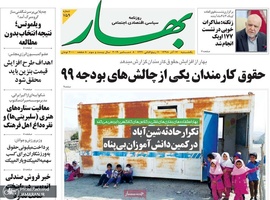 گزیده روزنامه های 17 آذر 1398