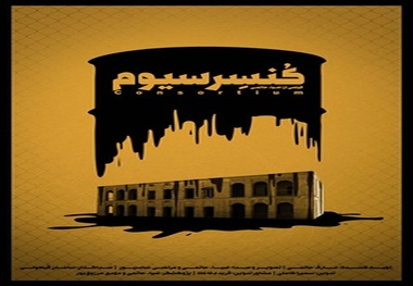 مستند کنسرسیوم و یک روز یک شهر به جشنواره نهال راه یافتند