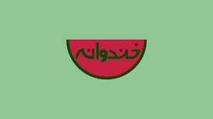 شوخی جالب کوروش تهامی با رامبد جوان