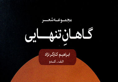 نگاهی به کتاب«گاهان تنهایی»