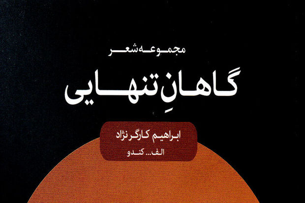 نگاهی به کتاب«گاهان تنهایی»