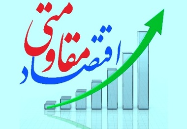 پرداخت 128 میلیارد ریال تسهیلات اقتصاد مقاومتی در کهگیلویه و بویراحمد