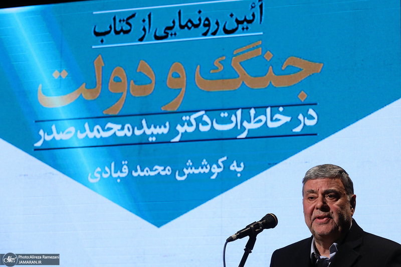 آئین رونمایی از کتاب «جنگ و دولت»؛ خاطرات سید محمد صدر