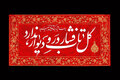 آیا امکان زیارت مزار حضرت صدیقه طاهره(س) پیش از ظهور وجود دارد؟