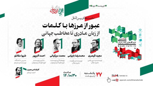 نشست «عبور از مرزها با کلمات؛ از زبان مادری تا مخاطب جهانی»