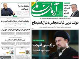 گزیده روزنامه های25 دی 1404