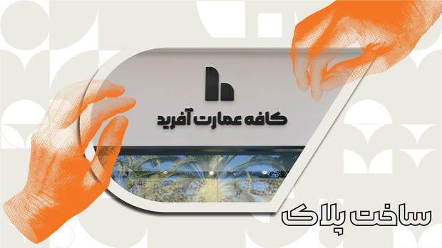 ساخت پلاک شرکتی و اداری