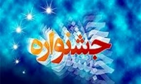 جشنواره فرهنگی - ورزشی یادواره شهدای سازمان امور مالیاتی کشور