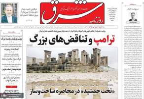 گزیده روزنامه های 29 شهریور 1405