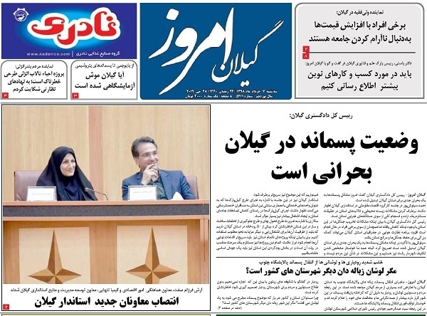 صفحه اول روزنامه‌های گیلان 7 خرداد 98