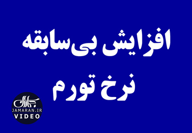 افزایش بی‌سابقه نرخ تورم