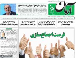 گزیده روزنامه های 18 شهریور 1404