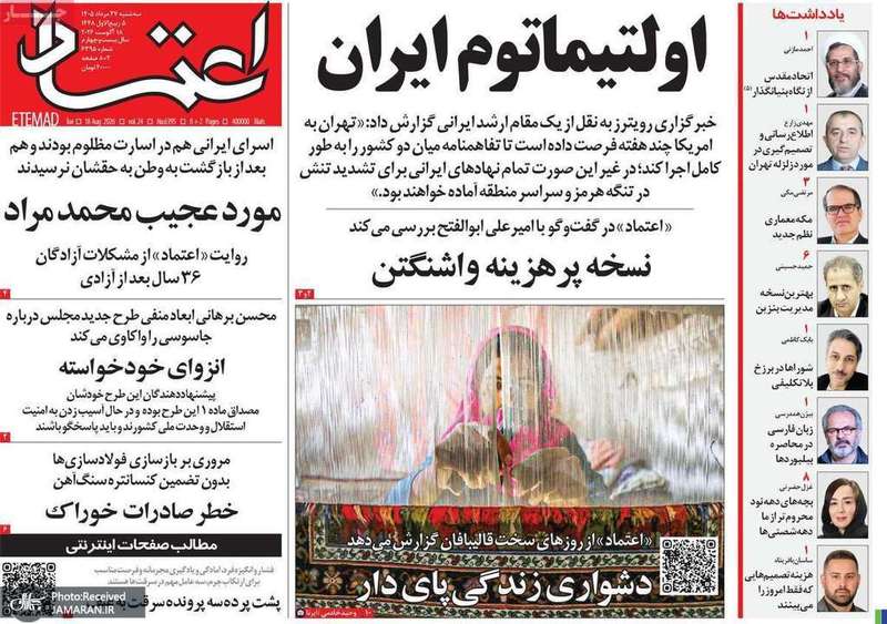 گزیده روزنامه های 27 مرداد 1405