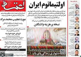 گزیده روزنامه های 27 مرداد 1405