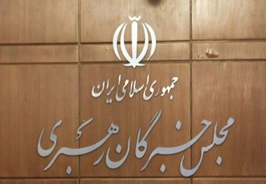 اسامی نامزدهای انتخابات میان دوره انتخابات مجلس خبرگان رهبری اعلام شد