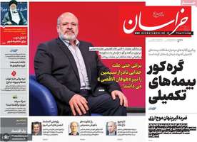 گزیده روزنامه های 15 مهر 1405