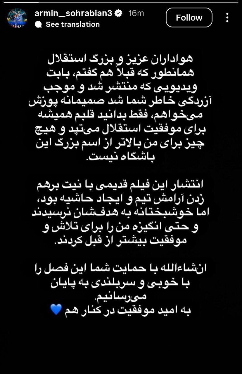 عکس| عذرخواهی دوباره سهرابیان از استقلالی‌ها بابت ویدیو جنجالی