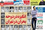 روزنامه های ورزشی سه شنبه ۱۷ خرداد ۱۴۰۱