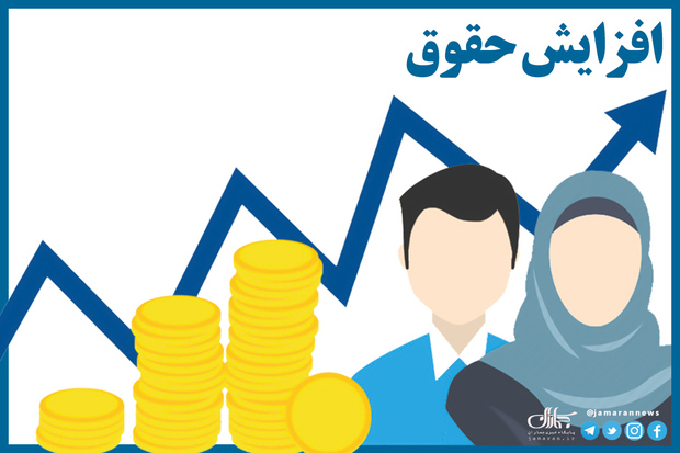 حداکثر افزایش حقوق کارمندان و بازنشستگان در سال 1402