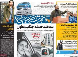 گزیده روزنامه های 1 آبان 1398 